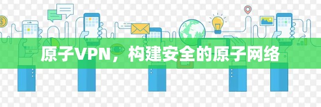 原子VPN,构建安全的原子网络 原子VPN,构建安全的原子网络