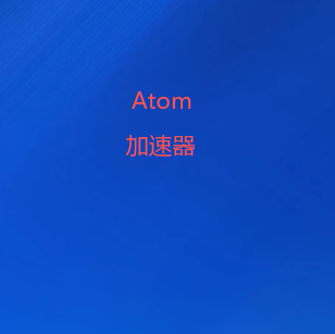 扫码添加Atom加速器微信