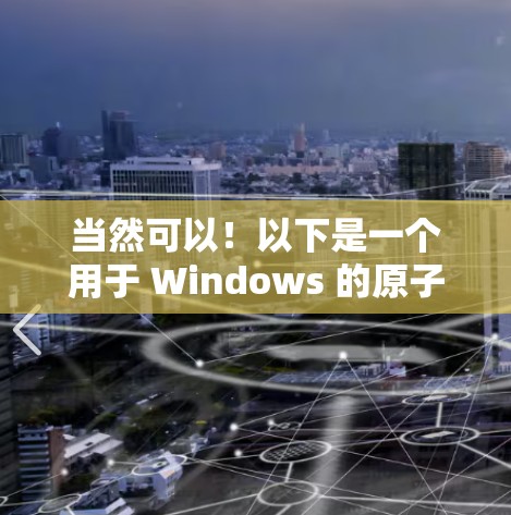 当然可以!以下是一个用于 Windows 的原子加速器的界面设计示例。这个界面旨在帮助用户控制和调整原子加速器的参数,包括电压、时间、速度和位置 当然可以!以下是一个用于 Windows 的原子加速器的界面设计示例。这个界面旨在帮助用户控制和调整原子加速器的参数,包括电压、时间、速度和位置