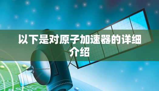 以下是对原子加速器的详细介绍 以下是对原子加速器的详细介绍