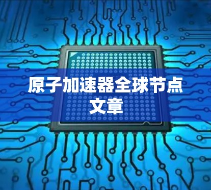 原子加速器全球节点文章