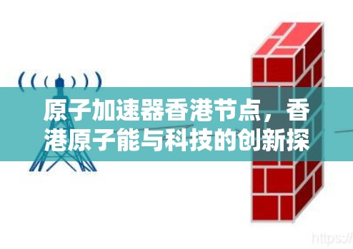 原子加速器香港节点，香港原子能与科技的创新探索