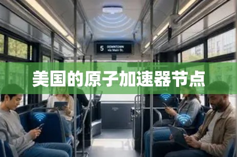 美国的原子加速器节点 美国的原子加速器节点