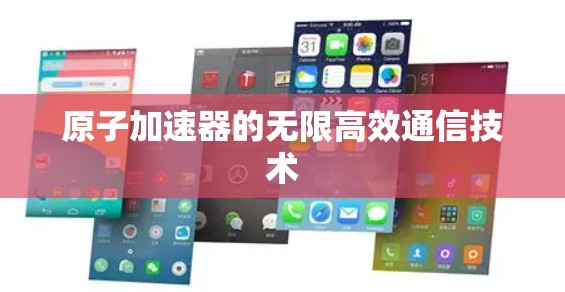 原子加速器的无限高效通信技术 原子加速器的无限高效通信技术
