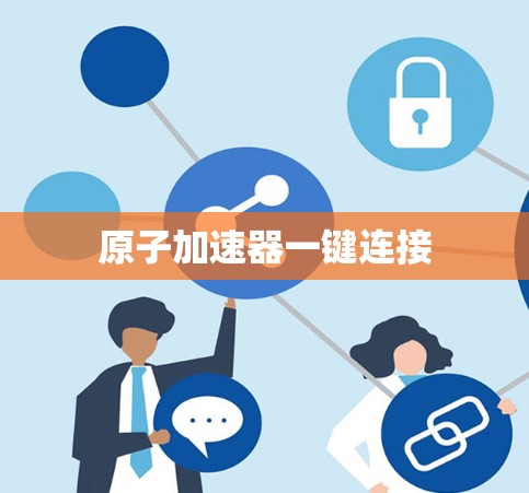 原子加速器一键连接 原子加速器一键连接