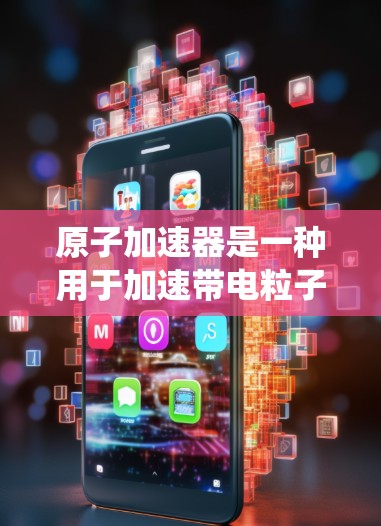 原子加速器是一种用于加速带电粒子的设备，广泛应用于物理学研究。以下是对原子加速器使用教程的系统总结