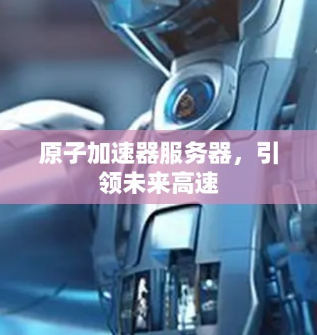原子加速器服务器，引领未来高速