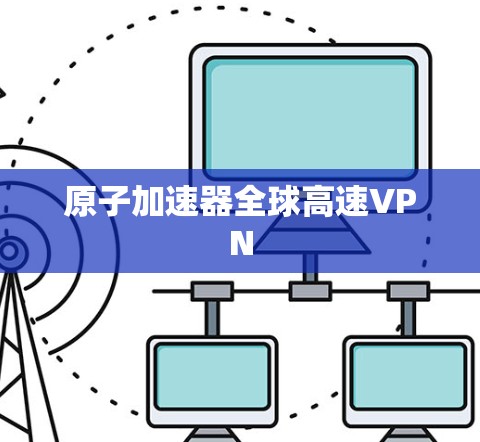 原子加速器全球高速VPN
