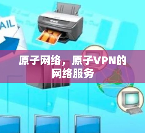 原子网络,原子VPN的网络服务 原子网络,原子VPN的网络服务