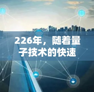 226年,随着量子技术的快速发展,原子VPN的发展前景将更加广阔。以下是对此时期原子VPN的分析 226年,随着量子技术的快速发展,原子VPN的发展前景将更加广阔。以下是对此时期原子VPN的分析