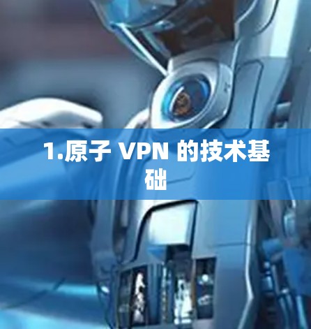 1.原子 VPN 的技术基础