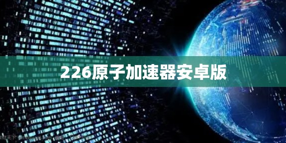 226原子加速器安卓版