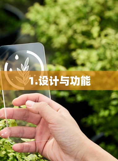 1.设计与功能