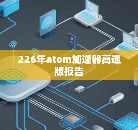 226年atom加速器高速版报告 226年atom加速器高速版报告