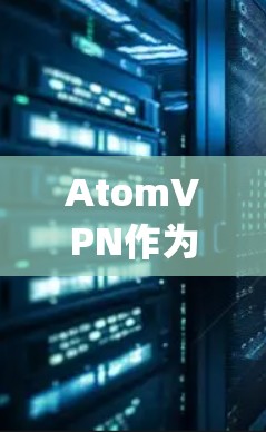 AtomVPN作为一种基于Web Application Server(WAS)的VPN工具,理论上支持多设备连接。具体操作如下 AtomVPN作为一种基于Web Application Server(WAS)的VPN工具,理论上支持多设备连接。具体操作如下