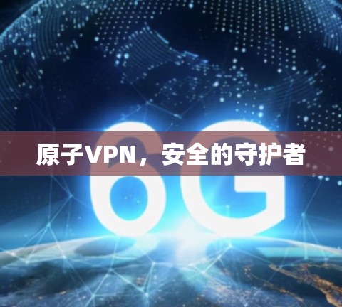 原子VPN,安全的守护者 原子VPN,安全的守护者