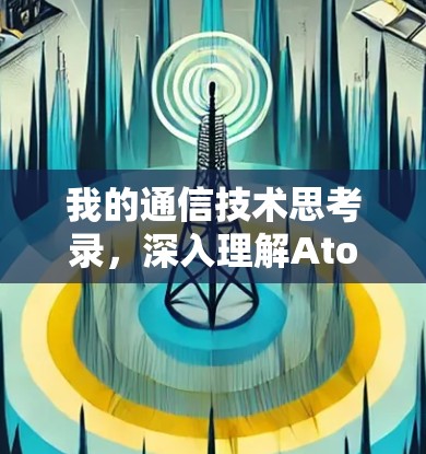 我的通信技术思考录,深入理解AtomVPN的本质 我的通信技术思考录,深入理解AtomVPN的本质