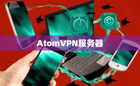 AtomVPN服务器 AtomVPN服务器