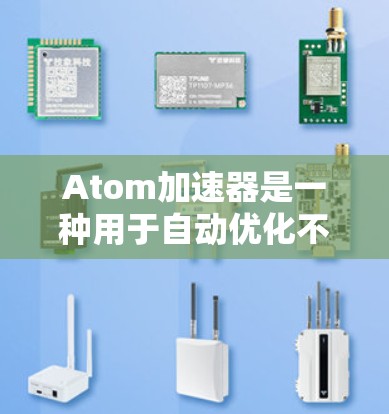 Atom加速器是一种用于自动优化不同设备运行不同软件性能的自动化加速工具。以下是关于它的详细知识
