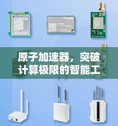 原子加速器,突破计算极限的智能工具 原子加速器,突破计算极限的智能工具