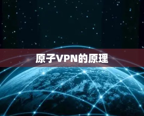原子VPN的原理 原子VPN的原理