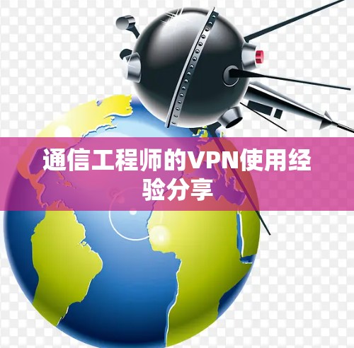 通信工程师的VPN使用经验分享 通信工程师的VPN使用经验分享
