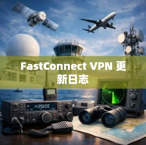 FastConnect VPN 更新日志 FastConnect VPN 更新日志