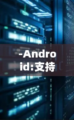-Android:支持 Android 5.1 及以上