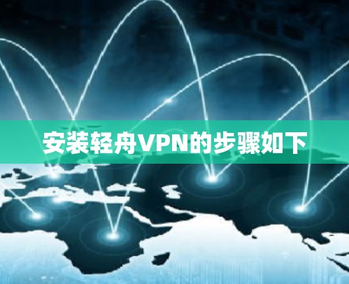安装轻舟VPN的步骤如下