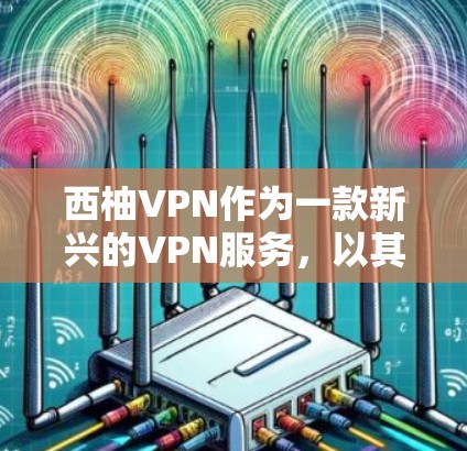 西柚VPN作为一款新兴的VPN服务,以其独特的功能和安全机制受到关注。以下是对其功能体验的详细分析