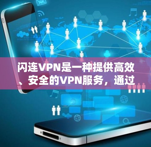 闪连VPN是一种提供高效、安全的VPN服务,通过优化其网络连接,可以提升用户体验。以下是一些关于闪连VPN线路优化的建议和步骤