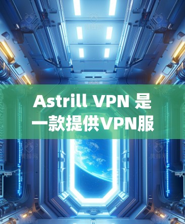 Astrill VPN 是一款提供VPN服务的工具,通常可以在 Apple 软件应用商店(App Store)上下载。以下是使用 Astrill VPN 进行苹果版本设置的步骤