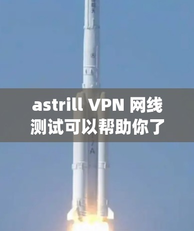 astrill VPN 网线测试可以帮助你了解其网络连接情况,测试其稳定性以及是否符合 your 需要。以下是测试 astrill VPN 网线的步骤
