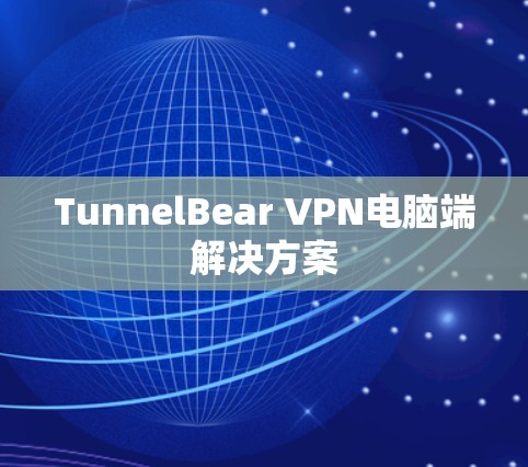 TunnelBear VPN电脑端解决方案