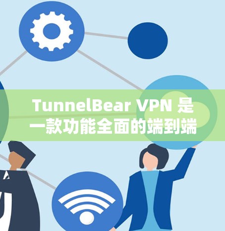 TunnelBear VPN 是一款功能全面的端到端VPN服务，主要支持多端设备访问、端到端加密、多速率、多设备访问、多设备同步等多个功能。以下是其主要功能的分析