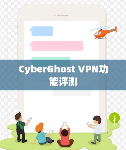 CyberGhost VPN功能评测