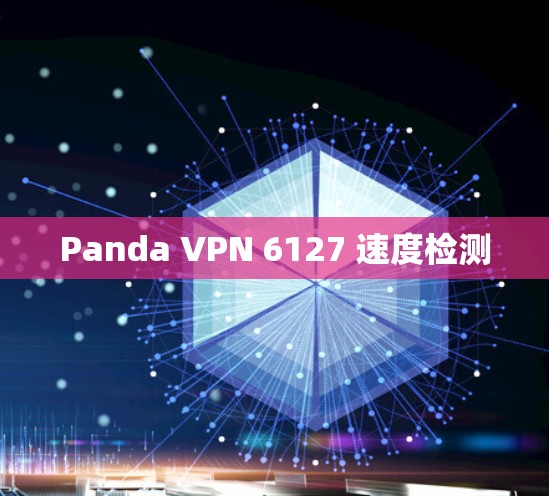 Panda VPN 6127 速度检测