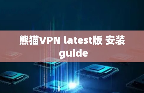 熊猫VPN latest版 安装 guide