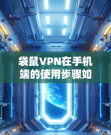 袋鼠VPN在手机端的使用步骤如下