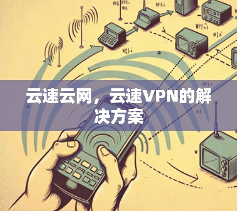 云速云网，云速VPN的解决方案
