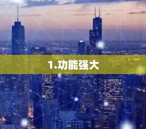1.功能强大