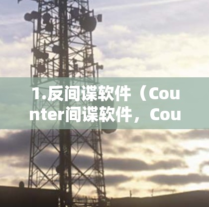 1.反间谍软件(Counter间谍软件,Counter间谍soft)