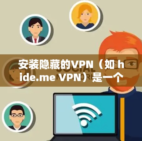 安装隐藏的VPN（如 hide.me VPN）是一个逐步的过程，需要遵循以下步骤。以下是对该工具的详细安装和使用指南