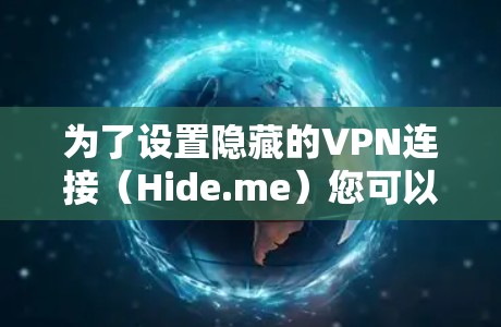 为了设置隐藏的VPN连接（Hide.me）您可以按照以下步骤操作