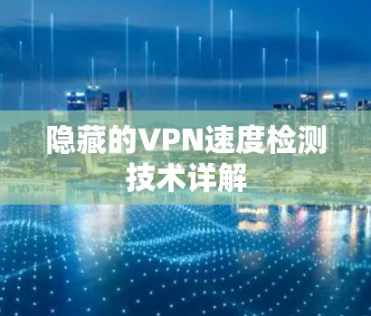 隐藏的VPN速度检测技术详解