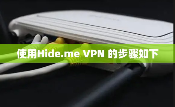 使用Hide.me VPN 的步骤如下