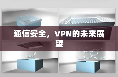 通信安全，VPN的未来展望