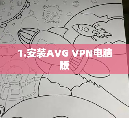 1.安装AVG VPN电脑版