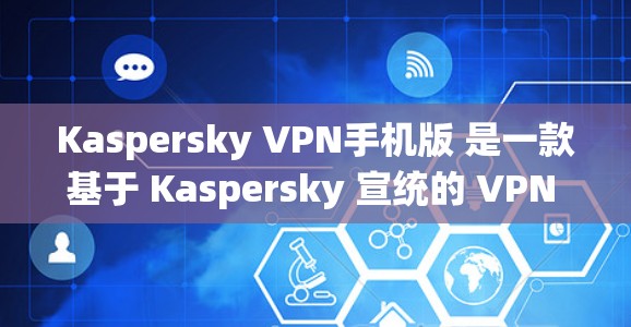 Kaspersky VPN手机版 是一款基于 Kaspersky 宣统的 VPN 服务,提供了一个安全的网络连接体验。它允许用户通过手机或电脑远程访问自己的网络服务,同时保持数据和隐私的安全性