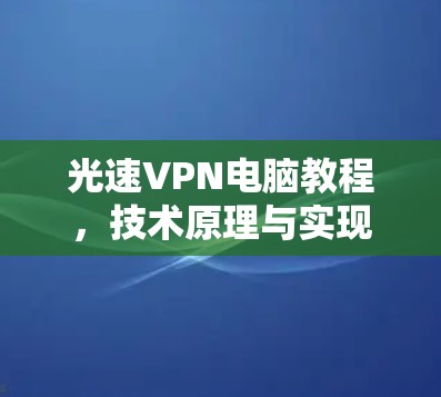 光速VPN电脑教程，技术原理与实现
